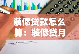 裝修貸款怎么算：裝修貸月供如何計算？