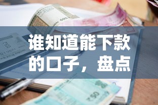 誰知道能下款的口子，盤點五個2025最新貸款平臺額度高利息低