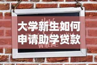 大學新生如何申請助學貸款：大一新生怎樣辦理助學貸款手續