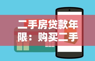 二手房貸款年限：購買二手房最長能貸多少年