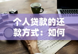 個人貸款的還款方式：如何選擇最佳個人貸款還款方法