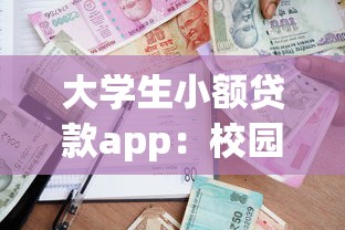 大學生小額貸款app：校園便捷借款平臺有哪些靠譜選擇