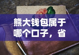 熊大錢(qián)包屬于哪個(gè)口子，省內(nèi)五個(gè)2025最新2025花戶(hù)風(fēng)控必過(guò)的口子論壇
