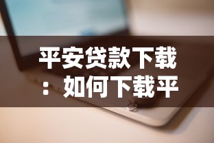 平安貸款下載：如何下載平安銀行官方貸款A(yù)PP