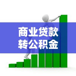 商業貸款轉公積金貸款流程：如何將商貸轉為公積金貸款