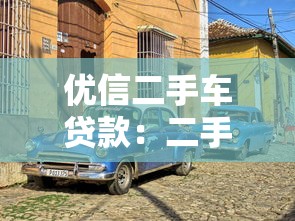 優信二手車貸款：二手車分期方案靠譜嗎