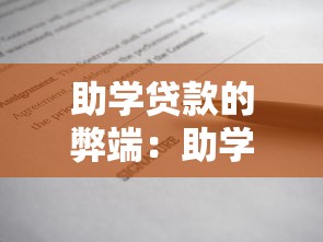 助學貸款的弊端：助學貸款存在哪些潛在風險