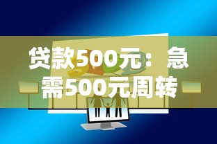 貸款500元：急需500元周轉(zhuǎn)該怎么借