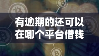 有逾期的還可以在哪個平臺借錢，例舉5個2025最新有車在平臺好貸款