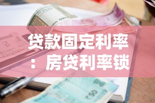 貸款固定利率：房貸利率鎖定后還能調整嗎