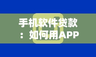 手機軟件貸款：如何用APP快速申請小額借款