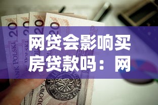網貸會影響買房貸款嗎：網貸記錄是否影響房貸審批