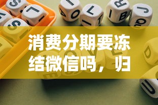 消費分期要凍結微信嗎，歸納5個2025最新黑口子秒下款2025