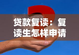 貸款復讀：復讀生怎樣申請助學資金？