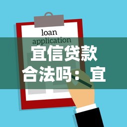 宜信貸款合法嗎：宜信貸款是否受法律保護(hù)