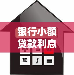 銀行小額貸款利息：銀行小額貸款年利率通常在多少區(qū)間