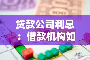 貸款公司利息：借款機構如何計算資金使用成本