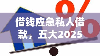 借錢應急私人借款，五大2025最新網(wǎng)上都貸款平臺