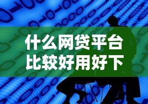 什么網(wǎng)貸平臺比較好用好下款，介紹五個2025最新晚上也能秒下款的口子