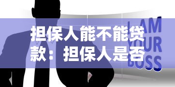 擔保人能不能貸款：擔保人是否影響自身貸款申請