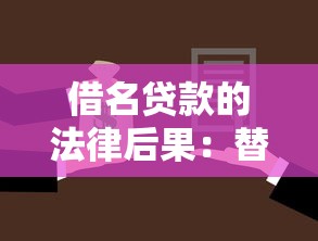 借名貸款的法律后果：替人貸款會(huì)面臨哪些法律風(fēng)險(xiǎn)