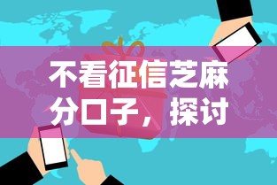不看征信芝麻分口子，探討五款2025最新2025年12月放水口子