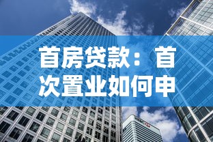 首房貸款：首次置業(yè)如何申請(qǐng)房貸最劃算