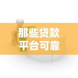 那些貸款平臺可靠：如何選擇安全靠譜的借貸平臺