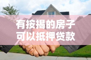 有按揭的房子可以抵押貸款嗎：按揭房還能申請(qǐng)二次抵押貸款嗎