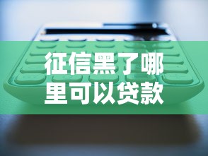 征信黑了哪里可以貸款，整合5個2025最新不看征信大數據的貸款平臺一定能下款