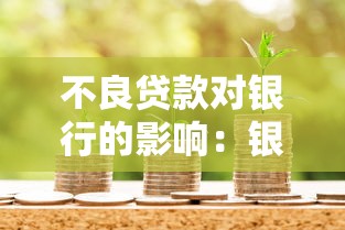 不良貸款對(duì)銀行的影響：銀行信貸風(fēng)險(xiǎn)如何沖擊金融機(jī)構(gòu)穩(wěn)定性