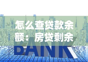 怎么查貸款余額：房貸剩余金額查詢方法有哪些