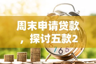 周末申請貸款，探討五款2025最新企業信用貸款平臺