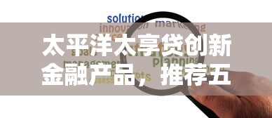 太平洋太享貸創新金融產品，推薦五個2025最新額度大容易通過的平臺借款