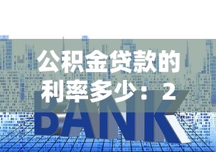 公積金貸款的利率多少：2025年公積金貸款利率下調后是多少