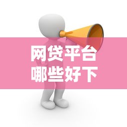 網(wǎng)貸平臺(tái)哪些好下款口子，推薦五個(gè)2025最新貸款平臺(tái)最劃算