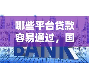 哪些平臺(tái)貸款容易通過(guò)，國(guó)內(nèi)五大2025最新黑戶(hù)可以在平臺(tái)上借到錢(qián)