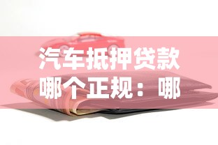 汽車抵押貸款哪個正規：哪些平臺辦理車抵貸最安全可靠