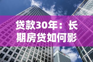 貸款30年：長(zhǎng)期房貸如何影響家庭財(cái)務(wù)規(guī)劃