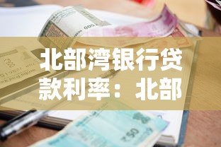 北部灣銀行貸款利率：北部灣銀行最新貸款利息是多少