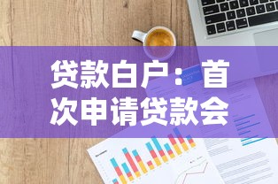 貸款白戶：首次申請(qǐng)貸款會(huì)遇到哪些困難