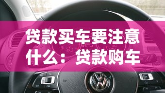 貸款買車要注意什么：貸款購車有哪些必須關注的細節