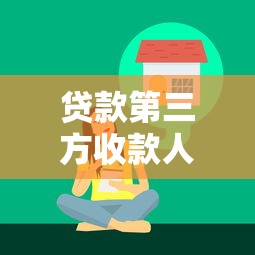 貸款第三方收款人責任：貸款擔保人需承擔哪些法律義務
