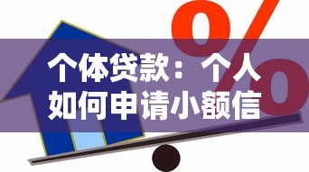 個體貸款：個人如何申請小額信用借款