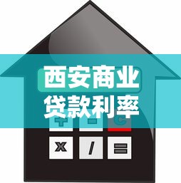 西安商業貸款利率：西安房貸利率何時能再降