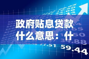 政府貼息貸款什么意思：什么是政府貼息貸款政策