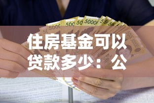 住房基金可以貸款多少：公積金貸款額度上限是多少