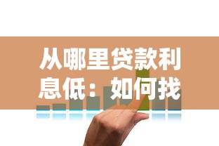 從哪里貸款利息低：如何找到低利率的貸款渠道