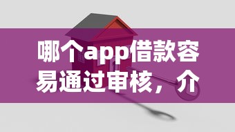 哪個(gè)app借款容易通過(guò)審核，介紹五個(gè)2025最新國(guó)家承認(rèn)10家網(wǎng)貸平臺(tái)