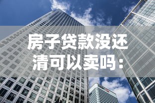 房子貸款沒還清可以賣嗎：房貸未結清如何出售房產